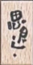 [Pre-Order]_IDAKO_08.2024 Remake Wooden Stamps_2024印章復刻_25xStamps_WoodenStamp