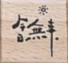 [Pre-Order]_IDAKO_08.2024 Remake Wooden Stamps_2024印章復刻_25xStamps_WoodenStamp