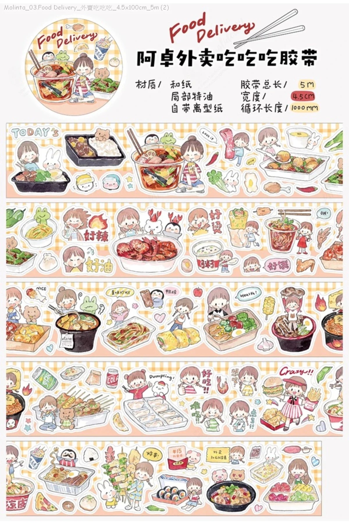 [Pre-Order]_Molinta_03.Food Delivery_外賣吃吃吃_4.5x100cm_5m